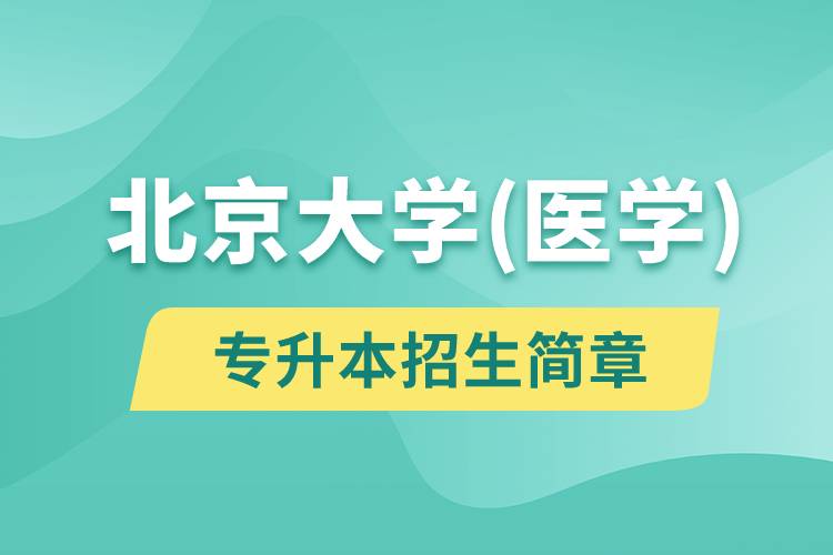 北京大學（醫(yī)學）專升本招生簡章