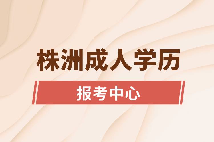 株洲成人學歷報考中心有哪些