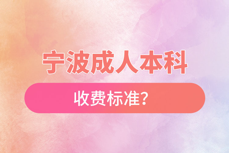 寧波成人本科收費(fèi)標(biāo)準(zhǔn)？
