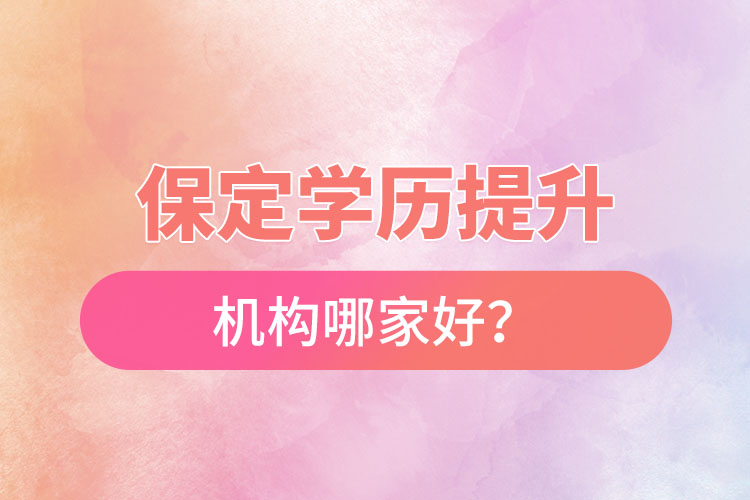 保定學歷提升機構哪家好？