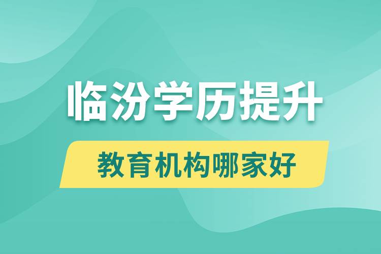 臨汾學歷提升教育機構哪家好點