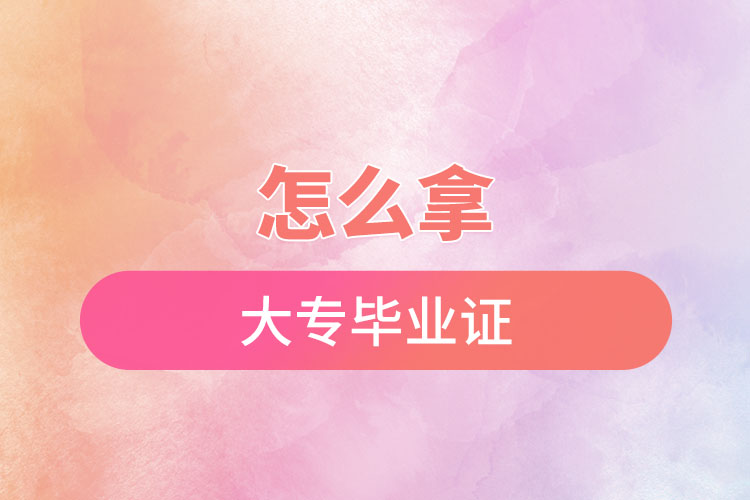 怎么快速拿大專畢業(yè)證