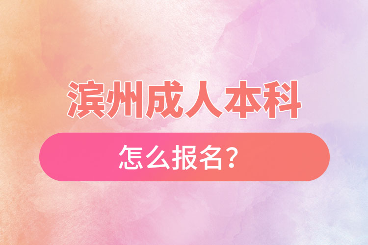 濱州成人本科怎么報(bào)名？