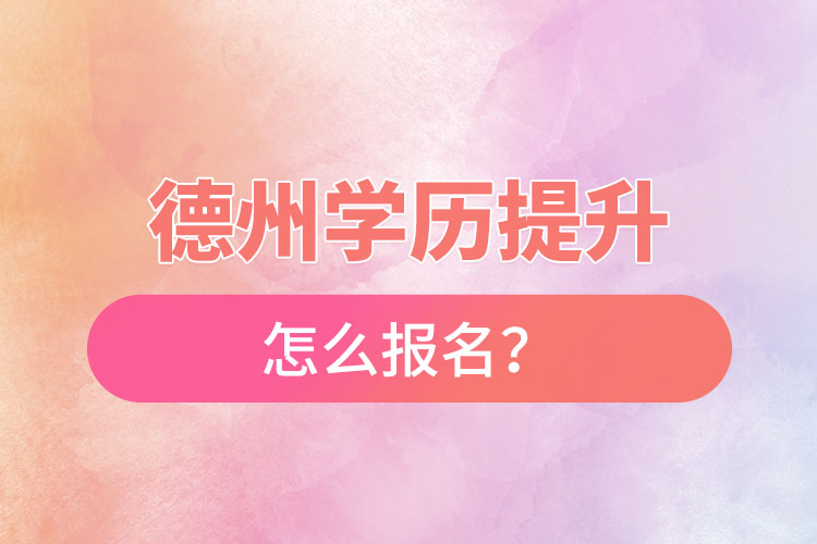 德州成人本科怎么報(bào)名?