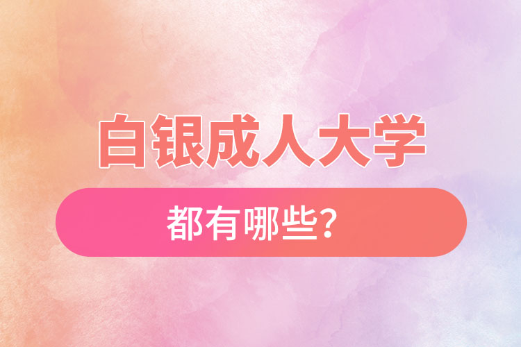 白銀成人大學都有哪些?