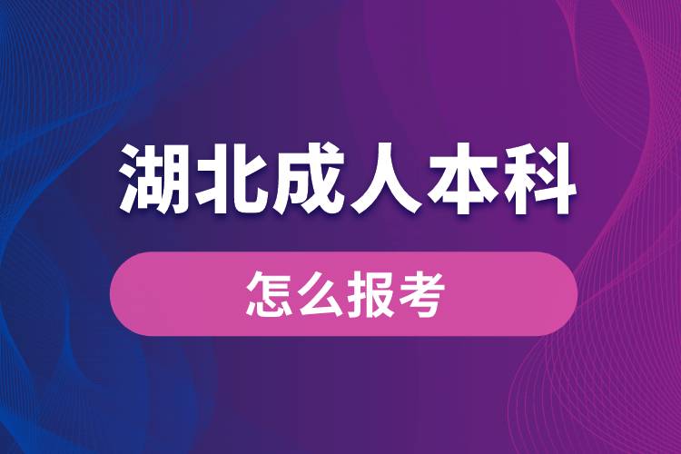 湖北成人本科怎么報考