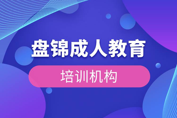 盤錦成人教育培訓機構