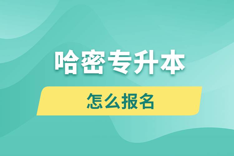 哈密專(zhuān)升本網(wǎng)站入口和怎么報(bào)名