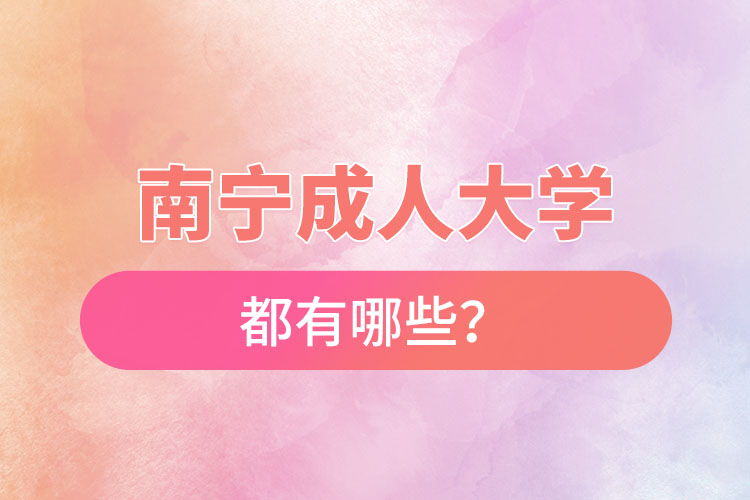南寧成人大學(xué)都有哪些？