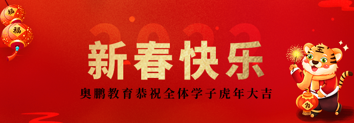 2022不負(fù)韶華再出發(fā)！恭祝新春快樂，虎年大吉！