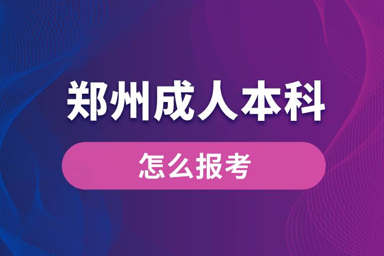 鄭州成人本科怎么報(bào)考