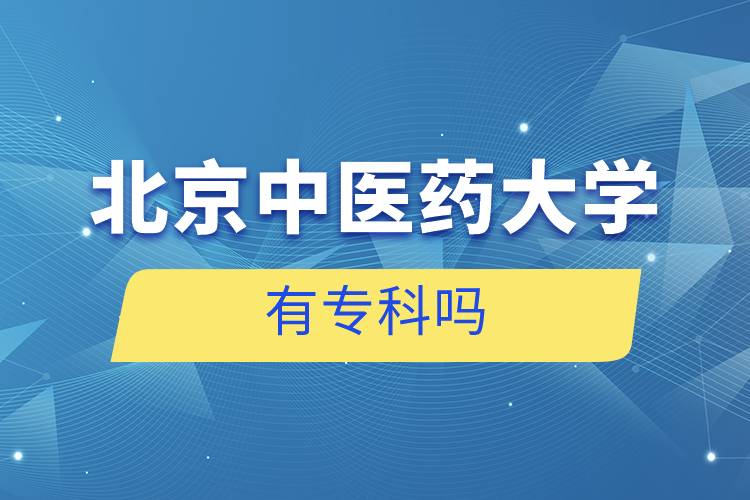 北京中醫(yī)藥大學(xué)有?？茊? />　</p><p style=