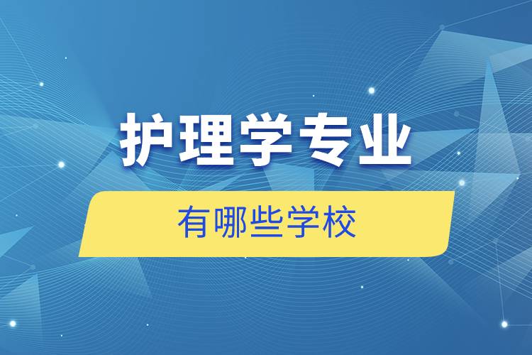 護理學(xué)專業(yè)有哪些學(xué)校