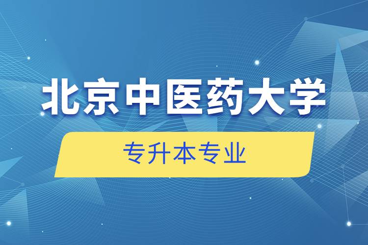 北京中醫(yī)藥大學專升本專業(yè)