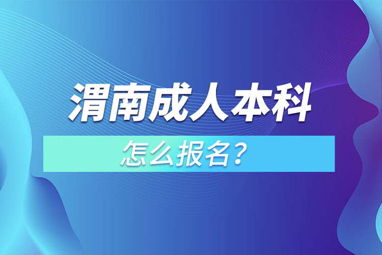 渭南成人本科怎么報(bào)名？