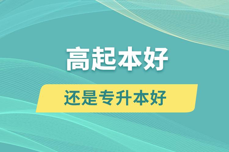 高起本好還是專(zhuān)升本好