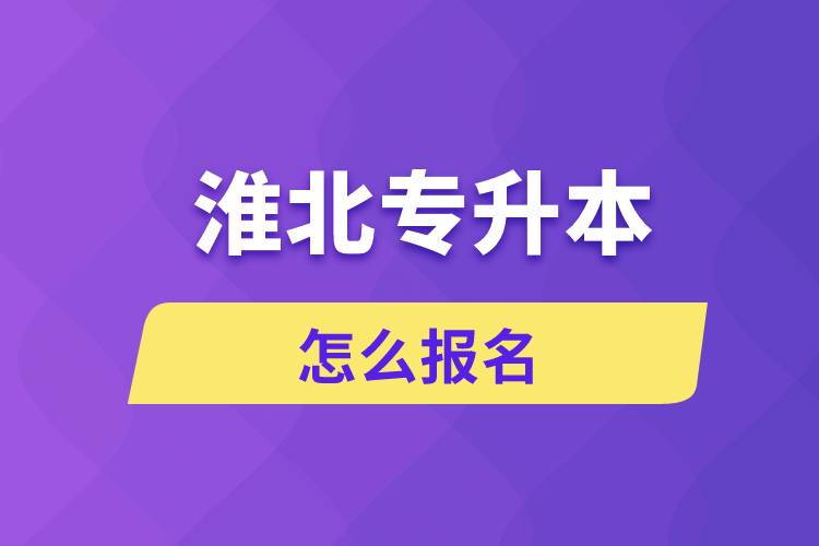 淮北專升本網(wǎng)站入口和怎么報(bào)名流程