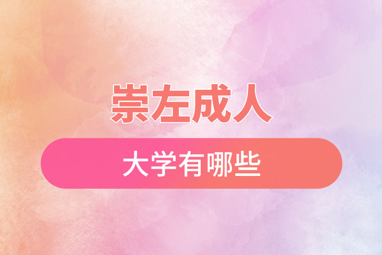 崇左成人大學(xué)都有哪些？