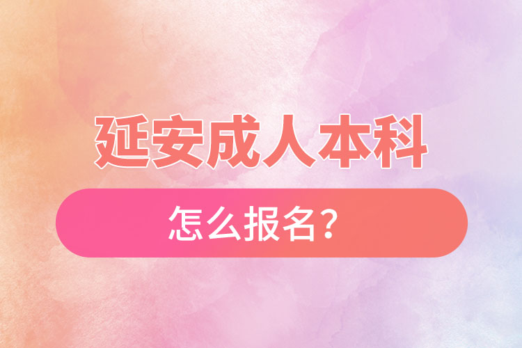 延安成人本科怎么報名？