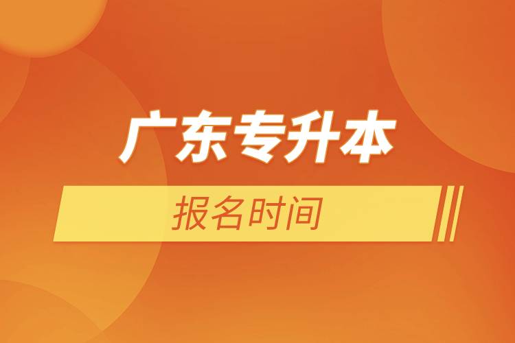 廣東專升本報名時間