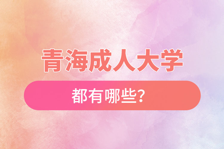 青海成人大學(xué)都有哪些？