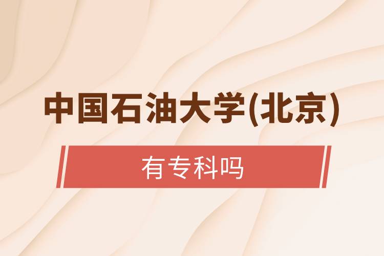 中國(guó)石油大學(xué)(北京)有?？茊? /></p><p>　　高中起點(diǎn)的朋友們可以選擇以下遠(yuǎn)程教育試點(diǎn)院校：北京語(yǔ)言大學(xué)、大連理工大學(xué)、東北師范大學(xué)、中國(guó)醫(yī)科大學(xué)、東北大學(xué)、福建師范大學(xué)、吉林大學(xué)、西南大學(xué)、西安交通大學(xué)、四川農(nóng)業(yè)大學(xué)、東北財(cái)經(jīng)大學(xué)、北京外國(guó)語(yǔ)大學(xué)、東北農(nóng)業(yè)大學(xué)、北京師范大學(xué)、對(duì)外經(jīng)濟(jì)貿(mào)易大學(xué)、北京交通大學(xué)、電子科技大學(xué)、中國(guó)傳媒大學(xué)、北京中醫(yī)藥大學(xué)、中國(guó)地質(zhì)大學(xué)(北京)等，這些院校開設(shè)高中起點(diǎn)?？茖哟魏透咧衅瘘c(diǎn)本科層次招生。</p><p style=