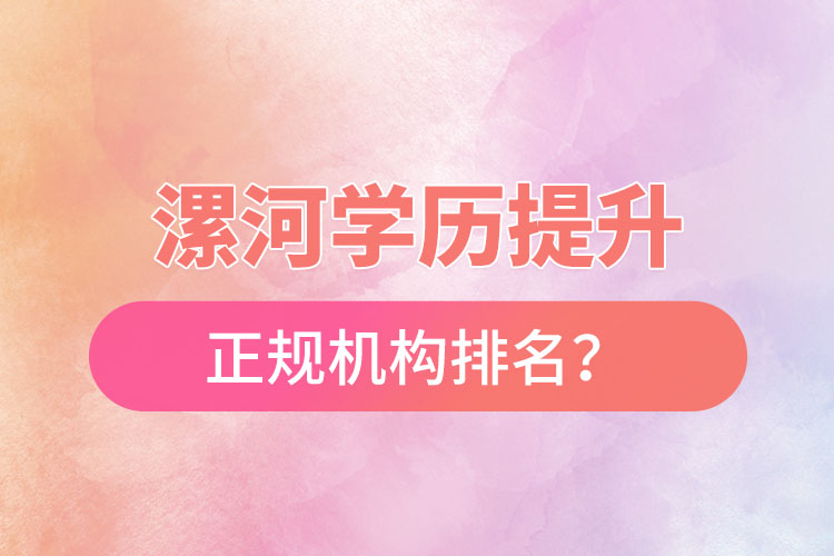 漯河學歷提升的正規(guī)機構排名？