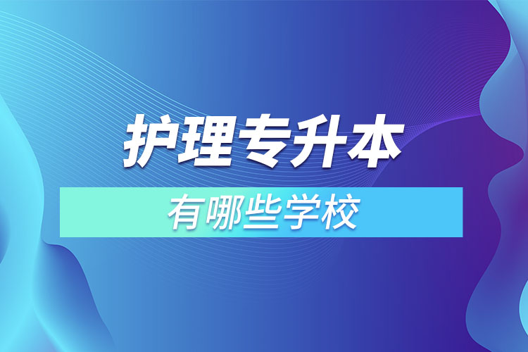 護(hù)理專升本有哪些學(xué)校