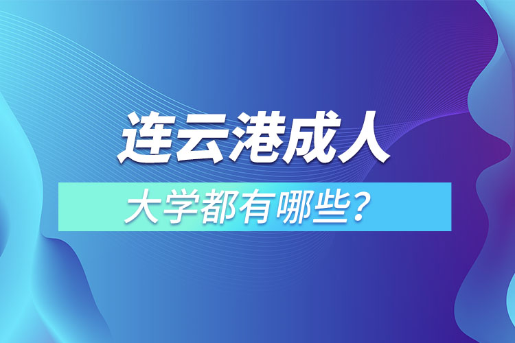 連云港成人大學(xué)都有哪些？
