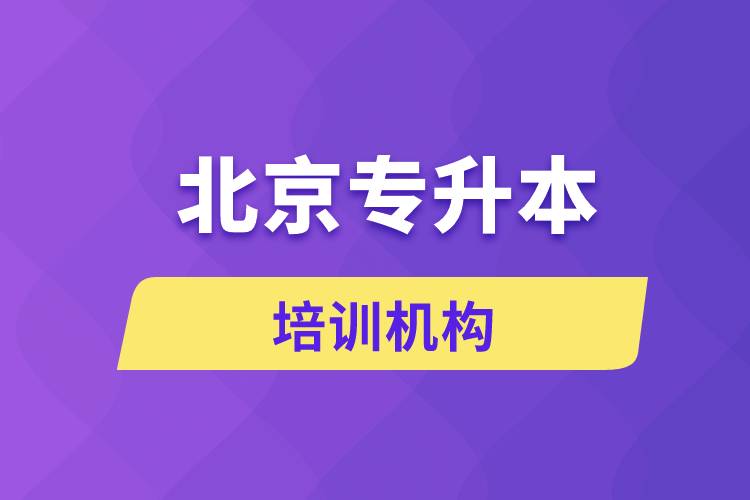 北京專(zhuān)升本培訓(xùn)機(jī)構(gòu)