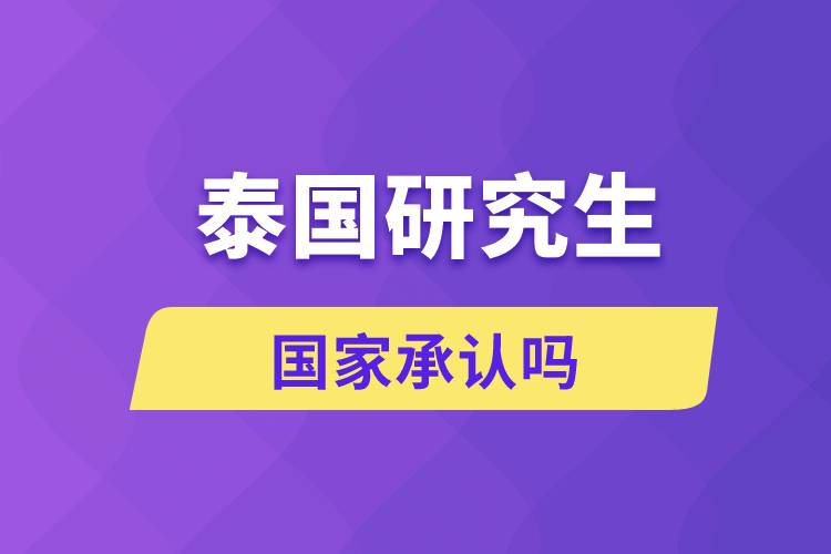 泰國(guó)研究生國(guó)家承認(rèn)嗎