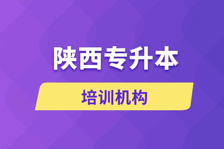 陜西專升本培訓(xùn)機構(gòu)哪個好