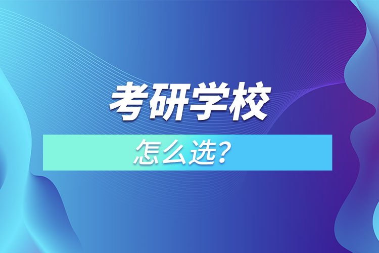 考研學(xué)校怎么選？