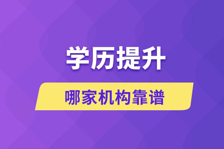 學(xué)歷提升哪家機構(gòu)靠譜？