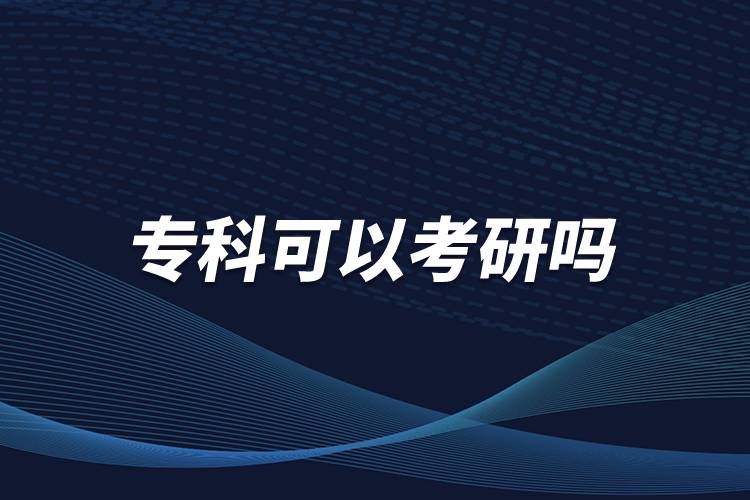 ?？瓶梢钥佳袉? /></p><p>　<strong>　報(bào)考研究生的學(xué)歷要求：</strong></p><p>　　國(guó)家承認(rèn)學(xué)歷的應(yīng)屆本科畢業(yè)生，具有國(guó)家承認(rèn)的大學(xué)本科畢業(yè)學(xué)歷的人員；</p><p>　　獲得國(guó)家承認(rèn)的高職大專畢業(yè)學(xué)歷后，經(jīng)兩年或兩年以上，達(dá)到與大學(xué)本科畢業(yè)生同等學(xué)歷；</p><p>　　國(guó)家承認(rèn)學(xué)歷的本科結(jié)業(yè)生和成人高校應(yīng)屆本科畢業(yè)生，按本科畢業(yè)生同等學(xué)歷報(bào)考；</p><p>　　與本科生考研要求一樣，?？粕佳袝r(shí)，多數(shù)高校還是要求考生初試英語四六級(jí)成績(jī)。</p><p>　　其中，同等學(xué)力指學(xué)習(xí)經(jīng)歷不同，但在知識(shí)水平和學(xué)習(xí)能力方面達(dá)到同等程度的人員。在學(xué)位與研究生教育工作中經(jīng)常出現(xiàn)和使用的概念，可以分為同等學(xué)力本科生，同等學(xué)力碩士和同等學(xué)力博士。但一般人們提到的“同等學(xué)力”，是指“同等學(xué)力申碩”。</p><p>　　但是，招生單位有權(quán)根據(jù)本單位的實(shí)際情況，對(duì)考生的學(xué)歷提出高于大專畢業(yè)的要求。所以，?？飘厴I(yè)生在選擇報(bào)考院校前，應(yīng)向當(dāng)?shù)卣猩块T查詢，確認(rèn)所報(bào)單位是否允許?？飘厴I(yè)生報(bào)考。<a class=