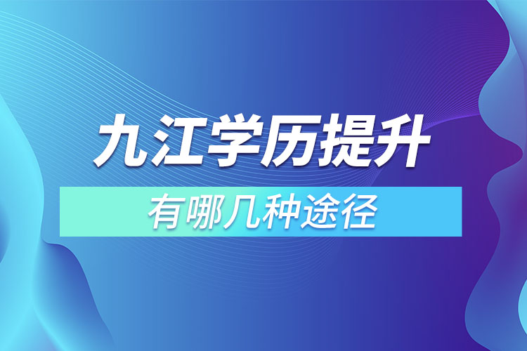 九江提升學歷有哪幾種途徑