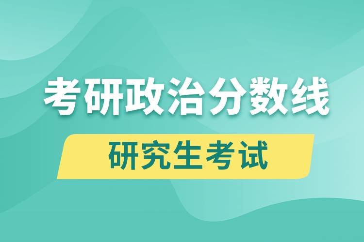 考研政治分數(shù)線