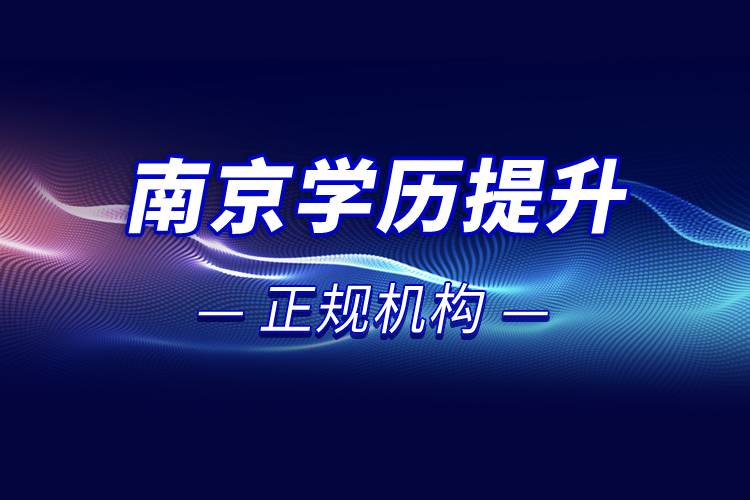 南京學(xué)歷提升的正規(guī)機構(gòu)