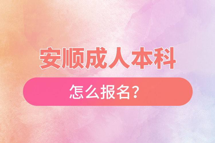 安順成人本科怎么報(bào)名？