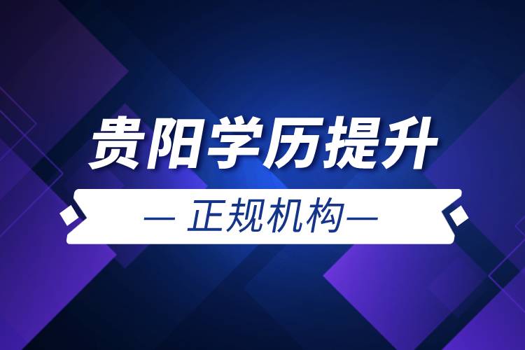 貴陽學歷提升的正規(guī)機構