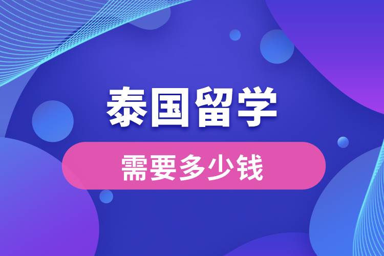 泰國留學(xué)需要多少錢