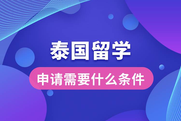 申請?zhí)﹪魧W(xué)需要什么條件