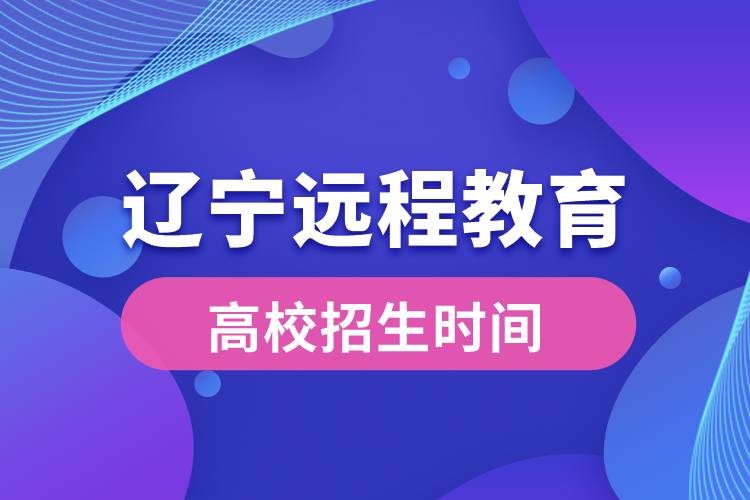 遼寧遠(yuǎn)程教育高校招生時間