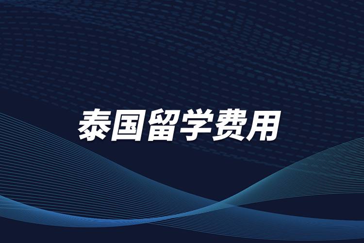 泰國(guó)留學(xué)費(fèi)用