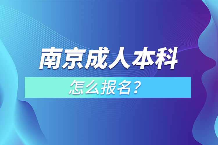 南京成人本科怎么報名?