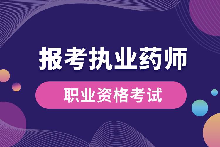 報考執(zhí)業(yè)藥師