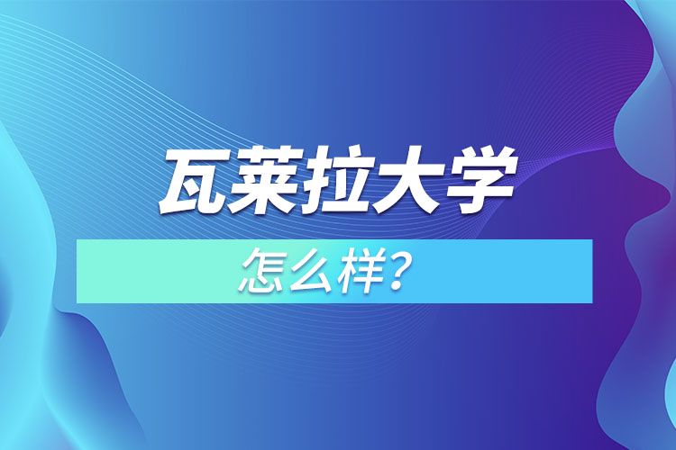 瓦萊拉大學(xué)怎么樣？
