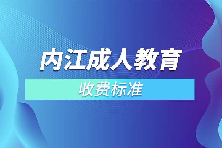 內(nèi)江成人教育收費(fèi)標(biāo)準(zhǔn)？