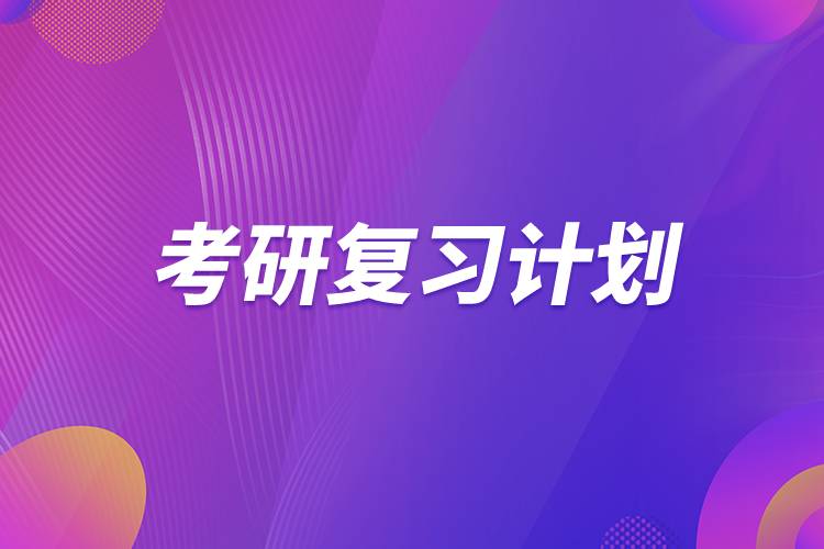 考研復(fù)習(xí)計劃