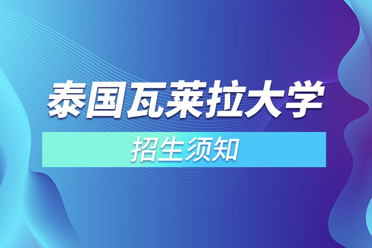 瓦萊拉大學招生須知